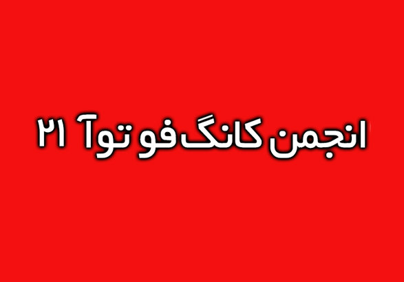 استعفای همه مسئولان انجمن کانگ‌فو توآ ۲۱ در زنجان