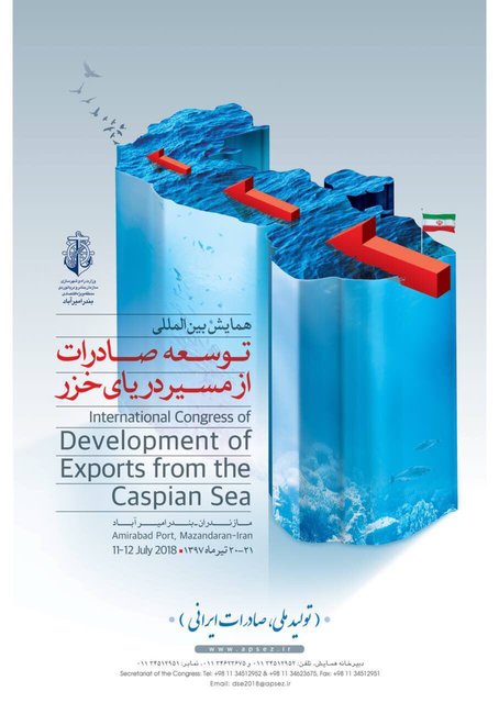 همایش بین‌المللی توسعه صادرات از مسیر دریای خزر برگزار می‌شود