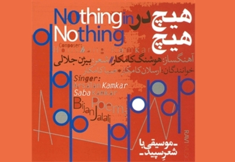 کامکارها با آلبوم «هیچ در هیچ» می آیند