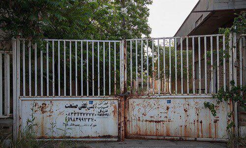 سونامی تعطیلی صنعت در کرمانشاه 