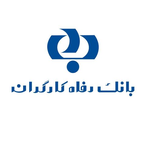 تغییر ساعت کاری شعب بانک رفاه در استان تهران