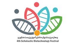 فراخوان طرح‌های همکاری در چهارمین جشنواره دانش‌آموزی زیست‌فناوری اعلام شد