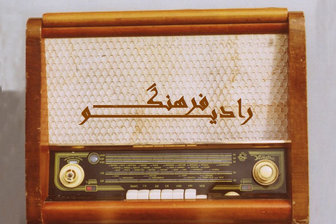 حمایت از کالای ایرانی به سبک رادیو