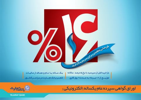 آغاز فروش اوراق گواهی سپرده عام بانک تجارت از ۱۶ تیر