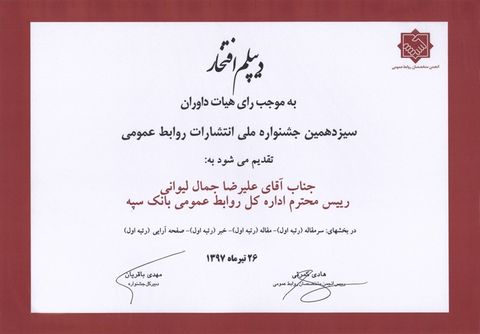 رتبه اول نشریات بانک سپه در چهاربخش جشنواره ملی انتشارات