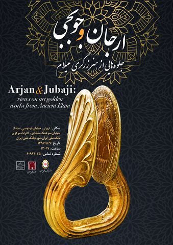 موزه بانک ملی ایران، میزبان نمایشگاه ارجان و جوبجی