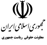 دلایل معاونت حقوقی رئیس‌جمهور برای ورود اقلیت‌ها به شوراهای اسلامی شهر و روستا