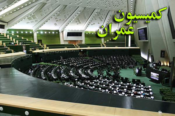 کمیسیون عمران مجلس