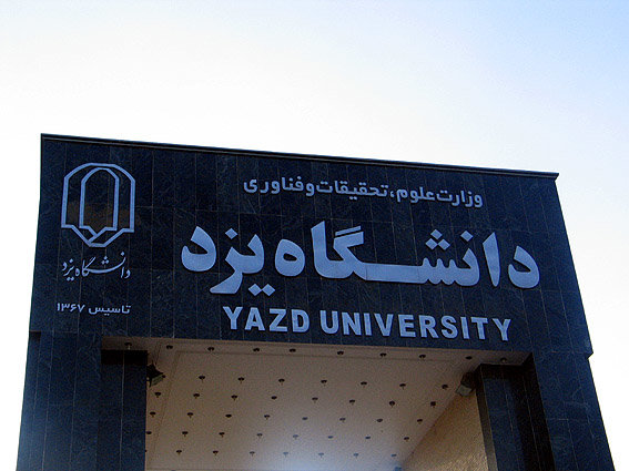 راه‌اندازی موزه هویتی در دانشگاه یزد