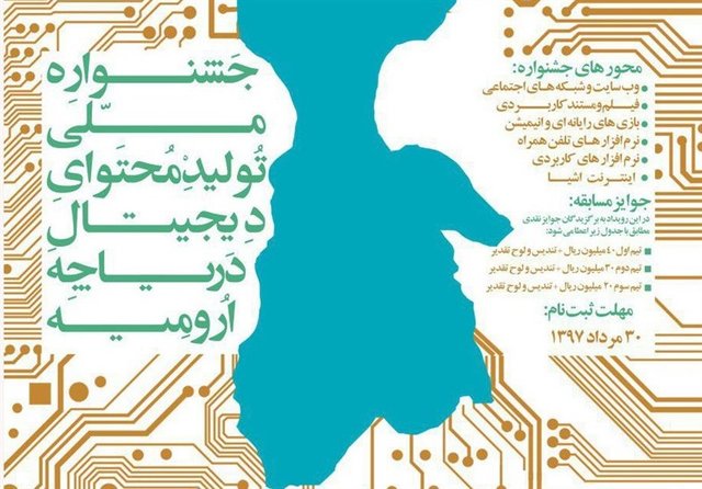 جشنواره تولید محتوای دیجیتال برای دریاچه ارومیه