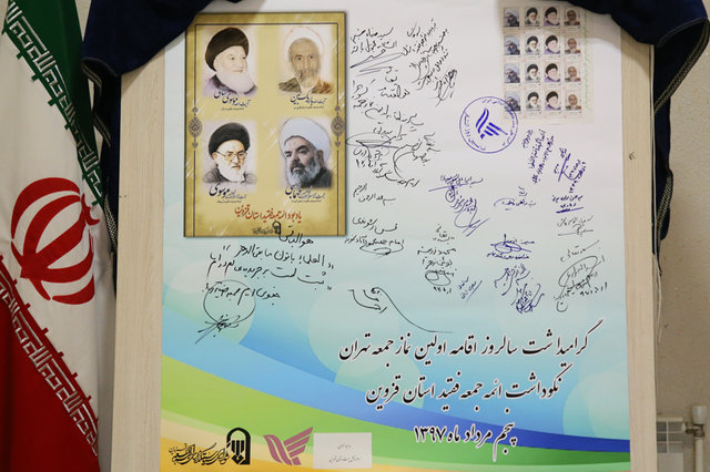 تمبر یادبود ائمه جمعه فقید استان قزوین رونمایی شد
