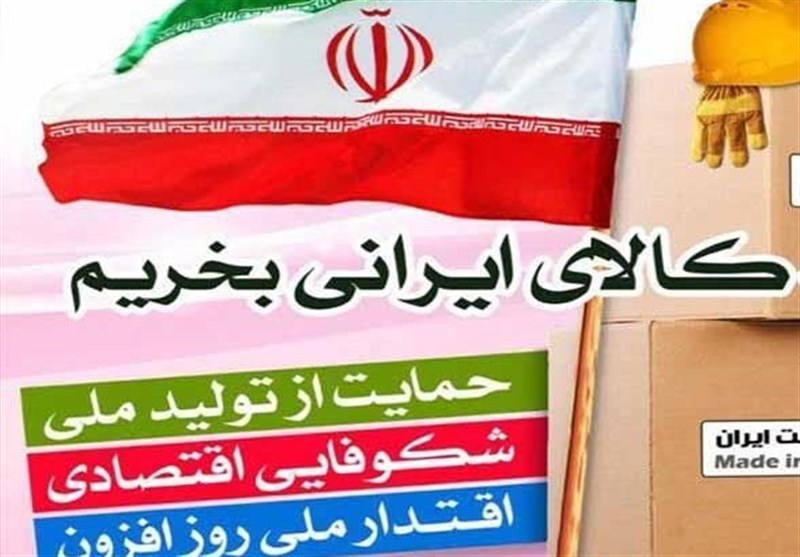 مصرف کالای ایران باید تبدیل به یک ارزش شود