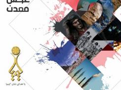 دومین جشنواره ملی عکس معدن در خانه هنرمندان ایران برگزار می شود
