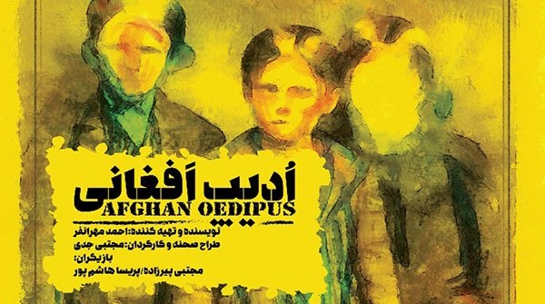 نمایش ادیپ افغانی در مرکز تئاتر مولوی با ۴۰درصد تخفیف