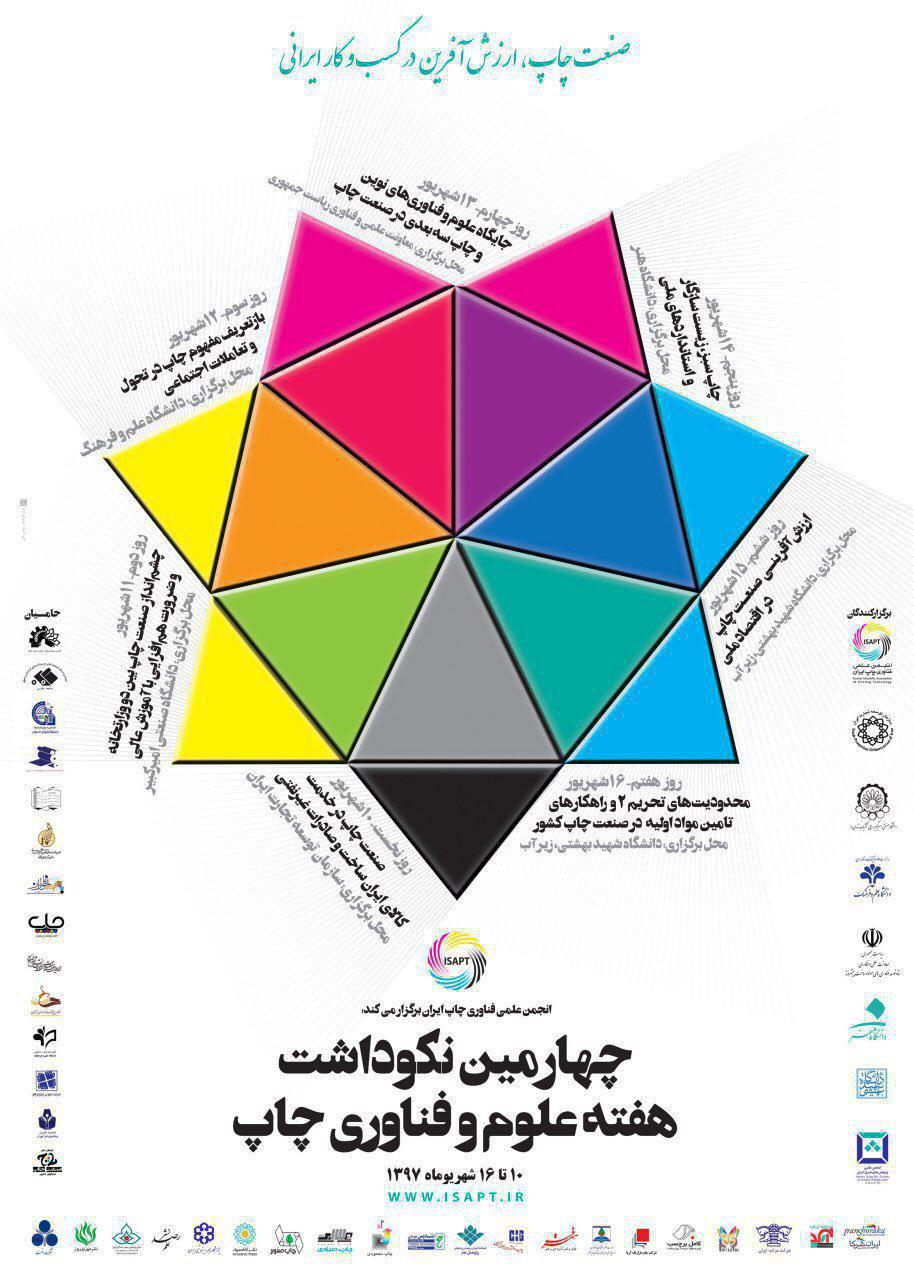 چهارمین نکوداشت هفته علوم و فناوری چاپ در تهران و استان مازندران برگزار می شود