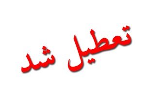 ادارات و بانک‌های خوزستان ۱۷ مرداد تعطیل شدند