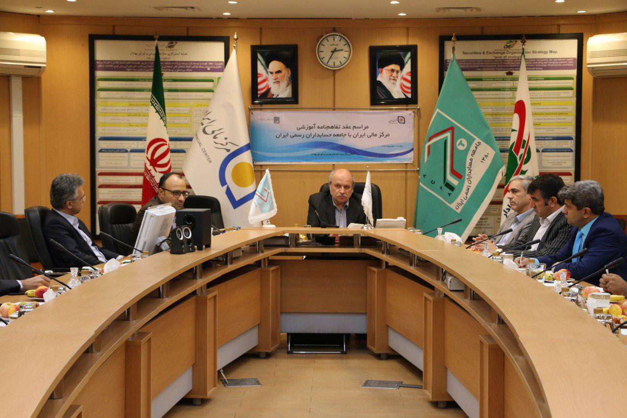 مرکز مالی ایران با جامعه حسابداران رسمی تفاهم نامه همکاری امضاء کرد
