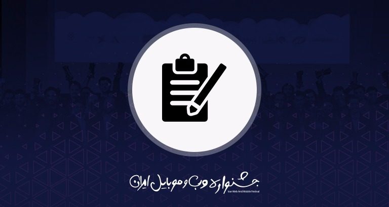 شروع ثبت نام یازدهمین جشنواره وب و موبایل ایران