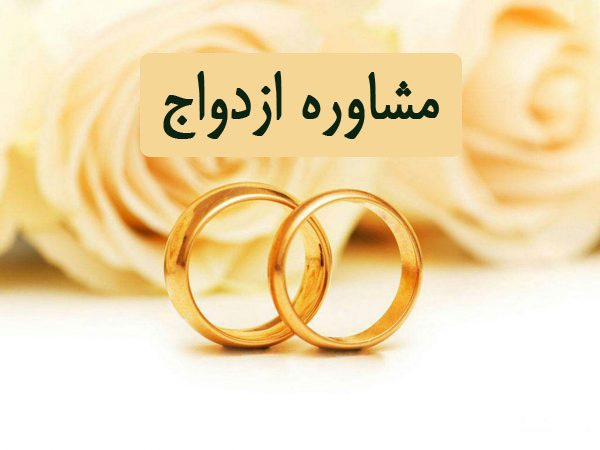تاثیر مشاوره‌های پیش از «ازدواج» در میزان موفقیت آن