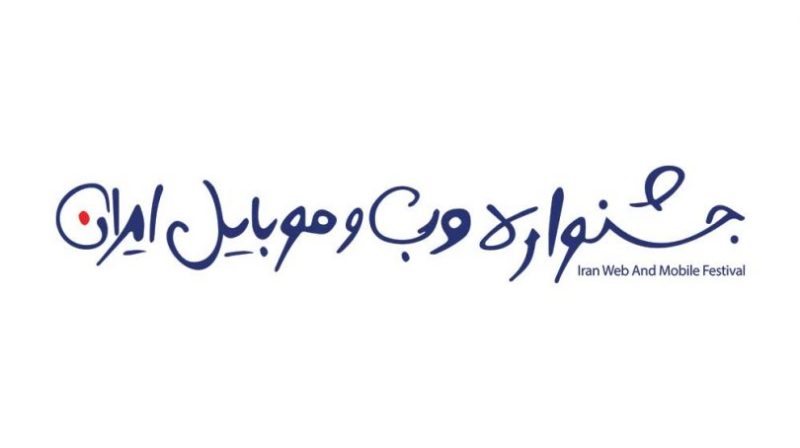 فرایند داوری جشنواره وب و موبایل ایران در مرحله اول
