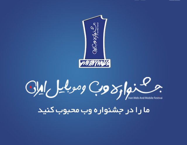 مهلت ثبت آثار در یازدهمین جشنواره وب و موبایل ایران تمدید شد