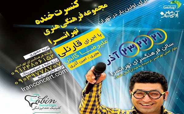 یک شب استثنائی در کنسرت خنده مجموعه فرهنگی تهرانسر تا۵۰درصد تخفیف