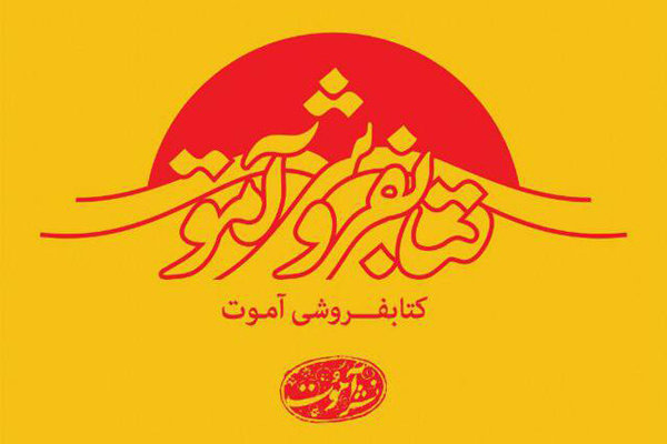 افتتاح یک کتابفروشی تازه در تهران
