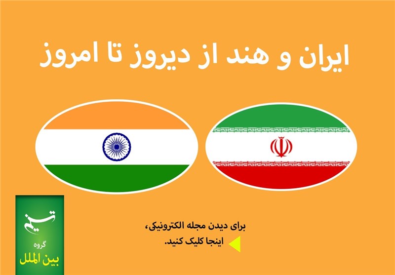 وضع تعرفه‌ ترجیحی بر تجارت ۱۰۰ قلم کالا بین ایران و هند طی چند ماه آینده