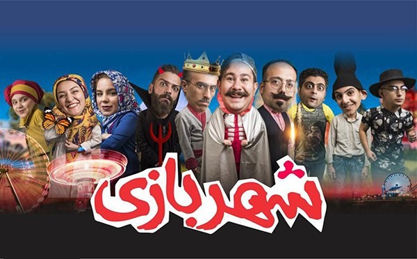 نمایش کمدی موزیکال شهربازی در آمفی تئاتر سوده تا ۵۰درصد تخفیف