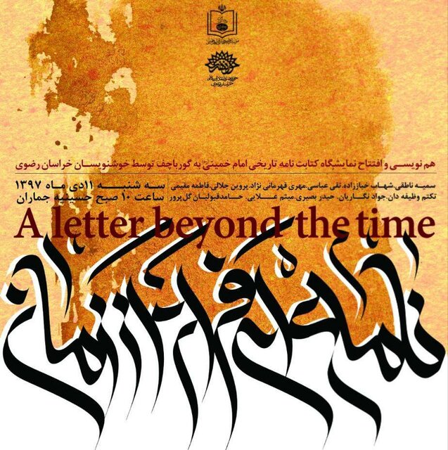 افتتاح نمایشگاه کتابت نامه تاریخی امام خمینی(ره) به گورباچف
