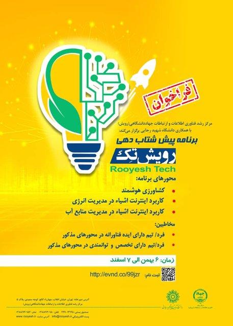 رویداد پیش‌‌شتابدهی “رویش‌تِک”در تهران برگزار می شود