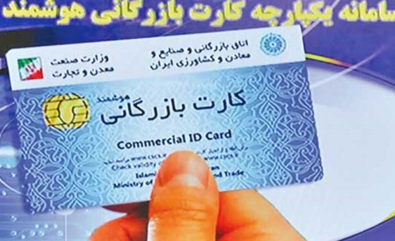 وزارت صنعت مسوول صدور کارت بازرگانی است نه اتاق ایران