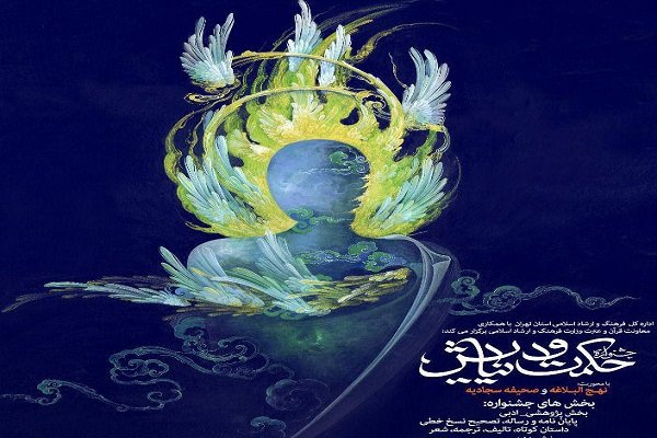 جشنواره ملی حکمت و نیایش در تهران برگزار می شود