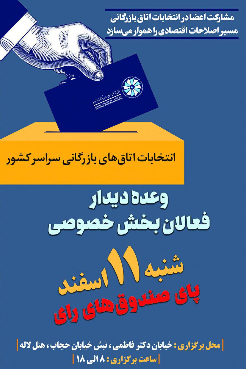 انتخابات نهمین دوره هیات نمایندگان اتاق بازرگانی تهران