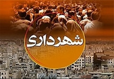 بودجه ۸۸۰ میلیارد تومانی “شهرداری” کرمانشاه تصویب شد