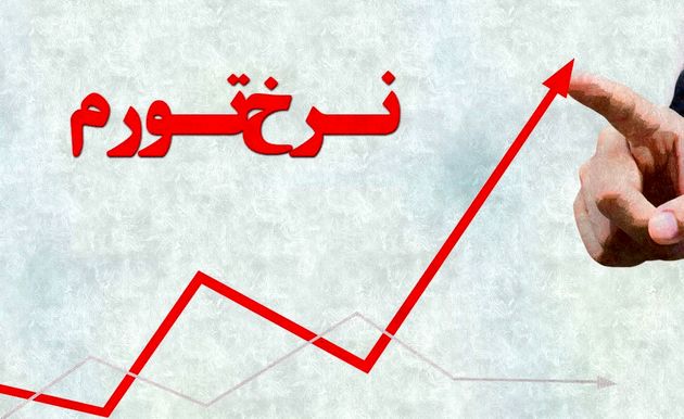 تورم نقطه به نقطه خانوار در بهمن به ۴۲.۳درصد رسید