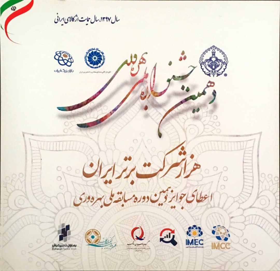 برگزاری دهمین مسابقه ملی بهره‌وری؛ ۲۰اسفند در ایران