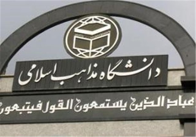عملکرد دانشگاه مذاهب اسلامی در کمیسیون آموزش بررسی شد