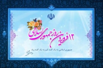 بیانیه جهاد دانشگاهی به مناسبت فرا رسیدن روز جمهوری اسلامی