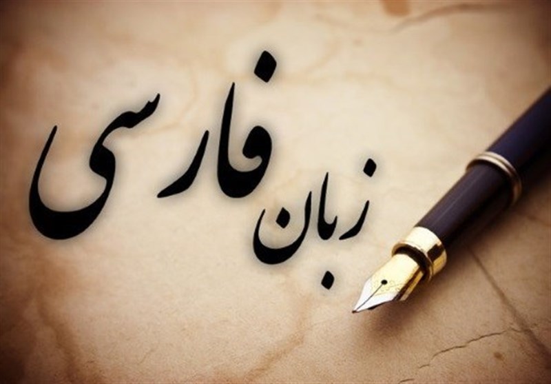 دلایل اقتصادی تقویت زبان فارسی را با چالش مواجه کرده است