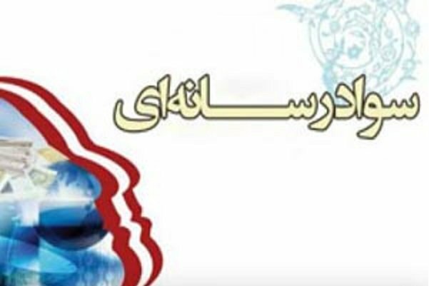 رئیس کارگروه انجمن سواد رسانه‌ای انتخاب شد