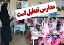 آخرین خبر از تعطیلی مدارس سیستان و بلوچستان