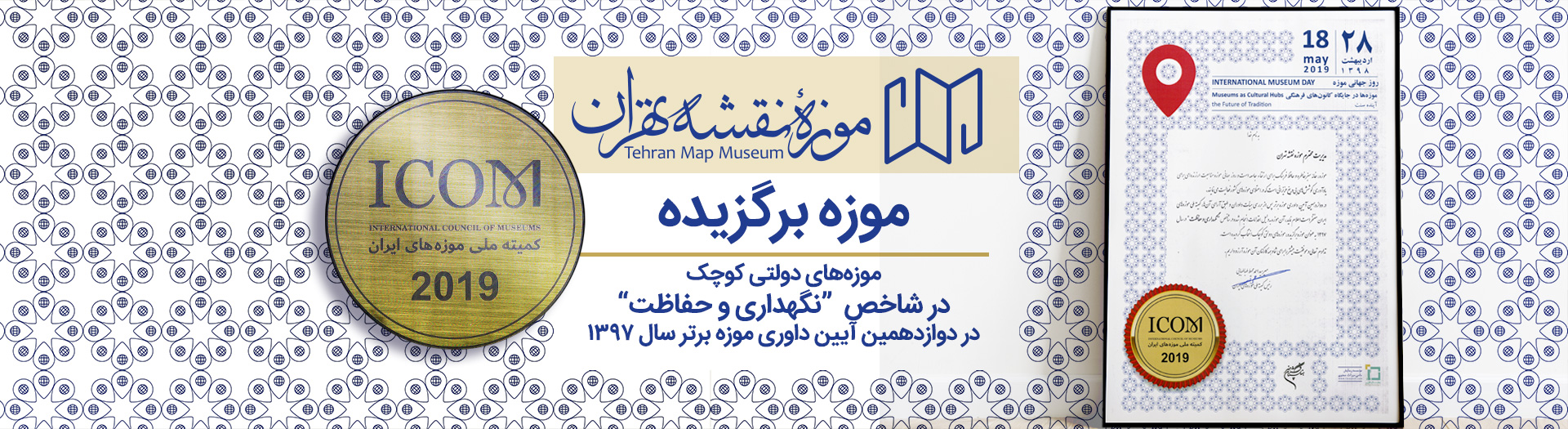 موزه نقشه شهرداری تهران موزه برتر کشور شد