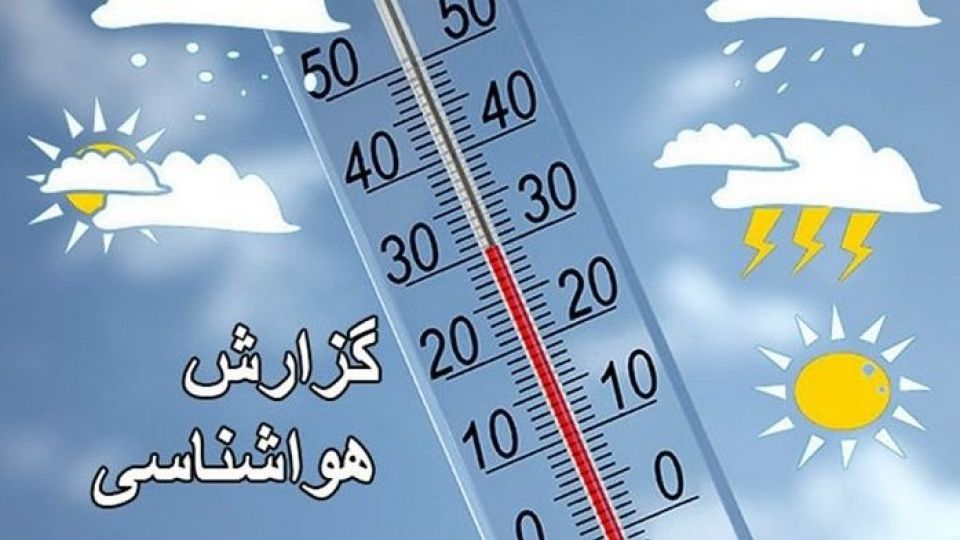 پیش‌بینی رگبار باران و صاعقه در ۱۳ استان طی امروز و فردا