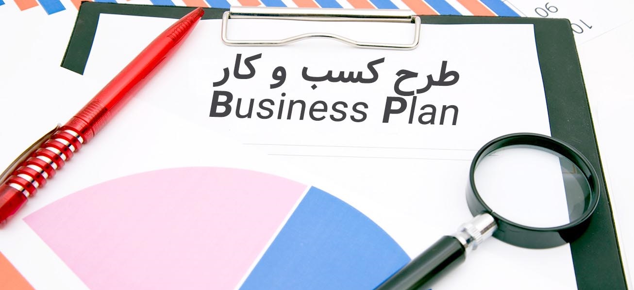 طرح کسب و کار (Business Plan) چیست؟