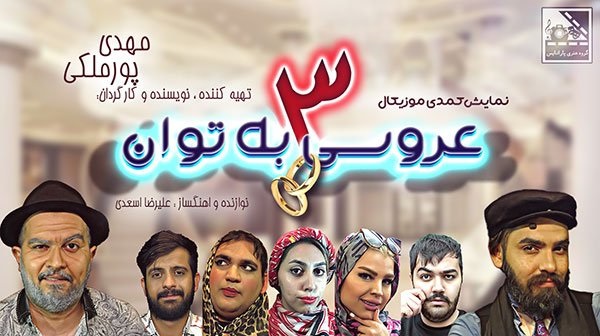 نمایش کمدی موزیکال عروسی به توان ۳ در سالن امام علی با ۵۰درصد تخفیف