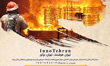 ارائه نیازهای فناورانه و نوآورانه شهرداری تهران در حوزه آتش نشانی و خدمات ایمنی