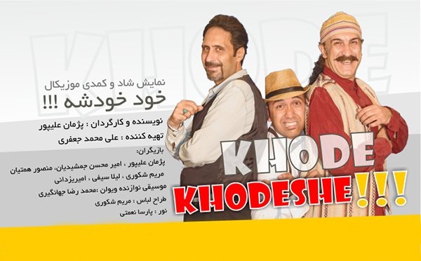 تئاتر کمدی موزیکال خود خودشه در تماشاخانه طهران تا ۵۰درصد تخفیف