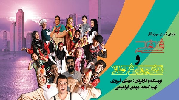 نمایش کمدی موزیکال فلفلی و تخم مرغ طلا در سالن همایش های تهران با ۵۰درصد تخفیف