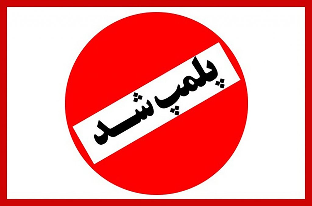 تعطیلی پنج واحد صنعتی متخلف در چرمشهر مشهد